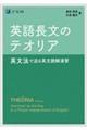 英語長文のテオリア　英文法で迫る英文読解演習