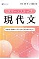 スマートステップ現代文　学習法・読解ルールからはじめる現代文入門