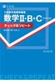 Ｚ会数学基礎問題集数学２・Ｂ＋Ｃ［ベクトル］チェック＆リピート　改訂第３版