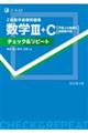 Ｚ会数学基礎問題集数学３＋Ｃチェック＆リピート　改訂第３版