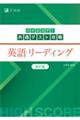 ハイスコア！共通テスト攻略　英語リーディング　改訂版