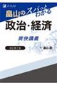 畠山のスパっとわかる政治・経済爽快講義　改訂第７版