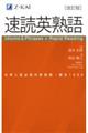 速読英熟語　改訂版