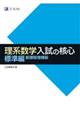 理系数学入試の核心標準編　新課程増補版