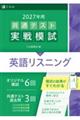 共通テスト実戦模試2 英語リスニング 2027年用