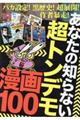 あなたの知らない超トンデモ漫画100