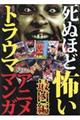 死ぬほど怖いトラウマアニメ・マンガ最凶編