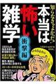 知らなきゃよかった！本当は怖い雑学衝撃編