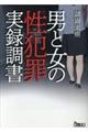 男と女の性犯罪実録調書