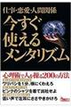 仕事・恋愛・人間関係今すぐ使えるメンタリズム