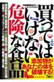 買ってはいけない危険な食品