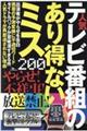 人気テレビ番組のあり得ないミス２００