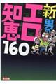 新・男のエロ知恵１６０