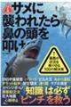 サメに襲われたら鼻の頭を叩け　改訂版