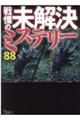 戦慄の未解決ミステリー８８