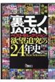 「裏モノＪＡＰＡＮ」ベストセレクション欲望追及の２４年史　増補改訂版