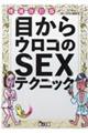 目からウロコのＳＥＸテクニック　増補改訂版