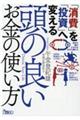 「消費」を「投資」へ変える頭の良いお金の使い方