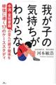 我が子の気持ちがわからない　中流・富裕家庭の歪んだ親子関係を修復に導く１７のケーススタディ