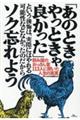 「あのときやっときゃ良かった」という後悔は、実際にはやれる可能性などなかったのだからソク忘れよう