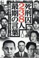 死刑囚２３８人最期の言葉