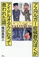 アスペルガー症候群のぼくがアイドルオタクになって救われた話