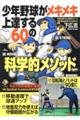 少年野球がメキメキ上達する６０の科学的メソッド