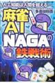 麻雀ＡＩ「ＮＡＧＡ」の鉄戦術