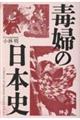 毒婦の日本史
