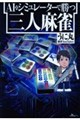 AI&シミュレーターで勝つ三人麻雀