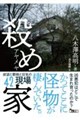 殺め家