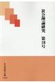 社会理論研究　第１８号