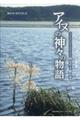アイヌの神々の物語 第2版