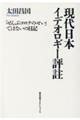 現代日本イデオロギー評註