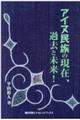 アイヌ民族の現在、過去と未来！