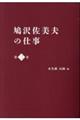 鳩沢佐美夫の仕事　第二巻