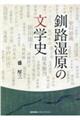 釧路湿原の文学史