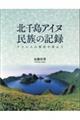 北千島アイヌ民族の記録