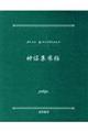 復刻版「知里幸恵ノート」