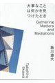 �厖�Ȃ��Ƃ͉������������Ƃ�