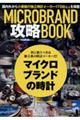 ＭＩＣＲＯ　ＢＲＡＮＤ攻略ＢＯＯＫ