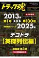 トラック魂 2026年冬号