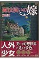 魔法使いの嫁秘婚譚