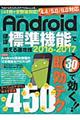 Androidほぼ標準機能で使える速攻技 2016ー2017