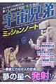 宇宙兄弟ミッションノート
