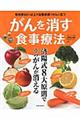 がんを消す食事療法