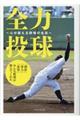 全力投球〜心が震える野球の名言〜