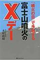 「噴火の目」で予知する富士山噴火のＸデー