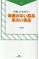 今知っておきたい栄養のない食品危ない食品