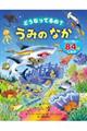 どうなってるの？うみのなか